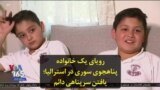 رویای یک خانواده پناهجوی سوری در استرالیا؛ یافتن سرپناهی دائم
