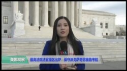 VOA连线(鲍蓉):最高法院法官提名人戈萨奇面临考验