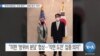 [VOA 뉴스] “방위비분담금 ‘신속 합의’…‘동맹 중시’ 의지”