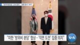 [VOA 뉴스] “방위비분담금 ‘신속 합의’…‘동맹 중시’ 의지”