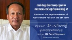 ហេឡូ​វីអូអេ៖ អ្នកវិភាគ​ថា​រដ្ឋាភិបាល​ជោគជ័យ​ច្រើន​លើ​ផ្នែក​រូបវន្ត​តែ​មិន​ទាន់​សម្រេច​លើ​ផ្នែក​អភិបាល​កិច្ច​ល្អ