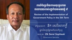 ហេឡូ​វីអូអេ៖ អ្នកវិភាគ​ថា​រដ្ឋាភិបាល​ជោគជ័យ​ច្រើន​លើ​ផ្នែក​រូបវន្ត​តែ​មិន​ទាន់​សម្រេច​លើ​ផ្នែក​អភិបាល​កិច្ច​ល្អ