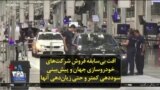افت بی‌سابقه فروش شرکت‌های خودروسازی جهان و پیش‌بینی سوددهی کمتر و حتی زیان‌دهی آنها