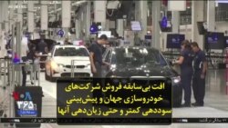 افت بی‌سابقه فروش شرکت‌های خودروسازی جهان و پیش‌بینی سوددهی کمتر و حتی زیان‌دهی آنها