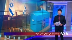 په اسرائیل کې عمومي ټاکنې