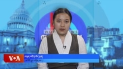 ཀུན་གླེང་གསར་འགྱུར། ༢༠༢༤ ལོའི་ཟླ་༩ ཚེས་༢༣།