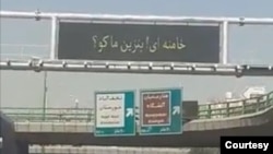 تابلو هک شده در اتوبانی در ایران با پیام «خامنه‌ای! بنزین ما کو؟» - آرشیو