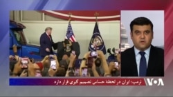 ترمپ: ایران در لحظهٔ حساس تصمیم گیری قرار دارد 
