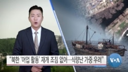 [VOA 뉴스] “북한 ‘어업 활동’ 재개 조짐 없어…식량난 가중 우려”
