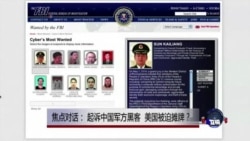 焦点对话：起诉中国军方黑客，美国被迫摊牌？