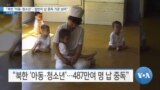 [VOA 뉴스] “북한 ‘아동·청소년’…절반이 납 중독 기준 넘어”