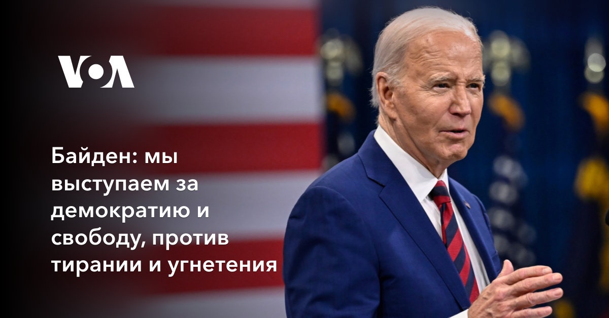 Байден: мы выступаем за демократию и свободу, против тирании и угнетения