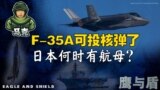 【鹰与盾】F-35A可投核弹了 日本何时有航母? 