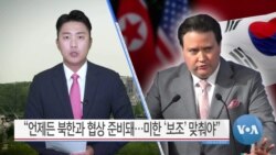 [VOA 뉴스] “언제든 북한과 협상 준비돼…미한 ‘보조’ 맞춰야”