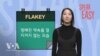 약속을 잘 어기는 ‘Flakey’