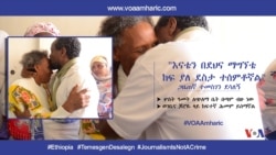 "እናቴን በደህና ማግኘቴ ከፍ ያለ ደስታ ተሰምቶኛል" - ጋዜጠኛ ተመስገን ደሳለኝ