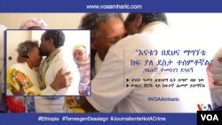 ጋዜጠኛ ተመስገን ደሳለኝ ከእስር ተፈቶ ከእናቱ ወ/ሮ ፋናዬ እርዳቸው ጋር ሰላምታ ሲለዋወጥ።