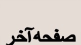 صفحه آخر