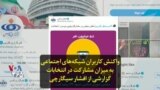 واکنش کاربران شبکه‌های اجتماعی به میزان مشارکت در انتخابات؛ توضیحات افشار سیگارچی