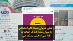 واکنش کاربران شبکه‌های اجتماعی به میزان مشارکت در انتخابات؛ توضیحات افشار سیگارچی