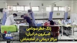زنگ خطر سونامی امیکرون در ایران؛ مراکز درمانی در آماده‌باش
