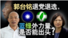 海峡论谈：郭台铭退党退选，蓝绿外力量是否能出头？