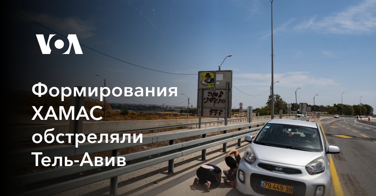 Формирования ХАМАС обстреляли Тель-Авив