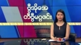 ဗီြအိုေအ တနဂၤေႏြမဂၢဇင္း၊ မတ္ ၁၉ ရက္၊ ၂၀၂၃