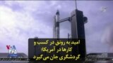 امید به رونق در کسب و کارها در آمریکا؛ گردشگری جان می‌گیرد