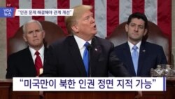 [VOA 뉴스] “인권문제 해결해야 관계 개선”