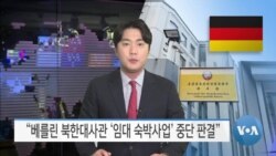 [VOA 뉴스] “베를린 북한대사관 ‘임대 숙박사업’ 중단 판결”