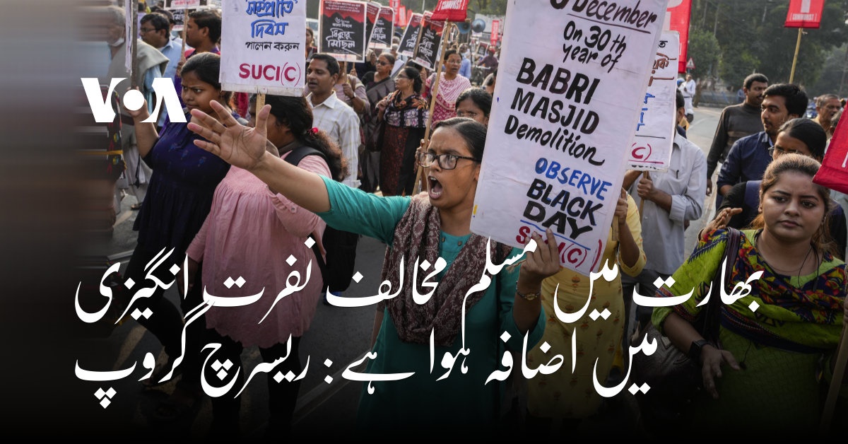 Anti Rabiya Api بھارت میں مسلم مخالف نفرت انگیزی میں اضافہ ہوا ہے: ریسرچ گروپ