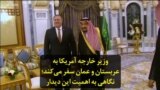 وزیر خارجه آمریکا به عربستان و عمان سفر می‌کند؛ نگاهی به اهمیت این سفرها