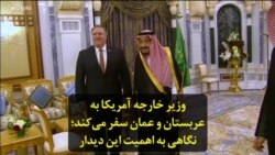 وزیر خارجه آمریکا به عربستان و عمان سفر می‌کند؛ نگاهی به اهمیت این سفرها