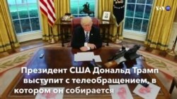 Новости США за минуту. 8 января 2019
