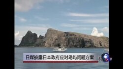 VOA连线：日媒披露日本政府应对岛屿问题方案