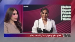آریانا سعید: نړیواله ټولنه باید په افغانستان کې د ښځو وضعیت ته ډیره پاملرنه وکړي 