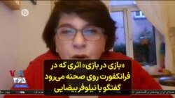 «بازی در بازی» اثری که در فرانکفورت روی صحنه می‌رود؛ گفتگو با نیلوفر بیضایی