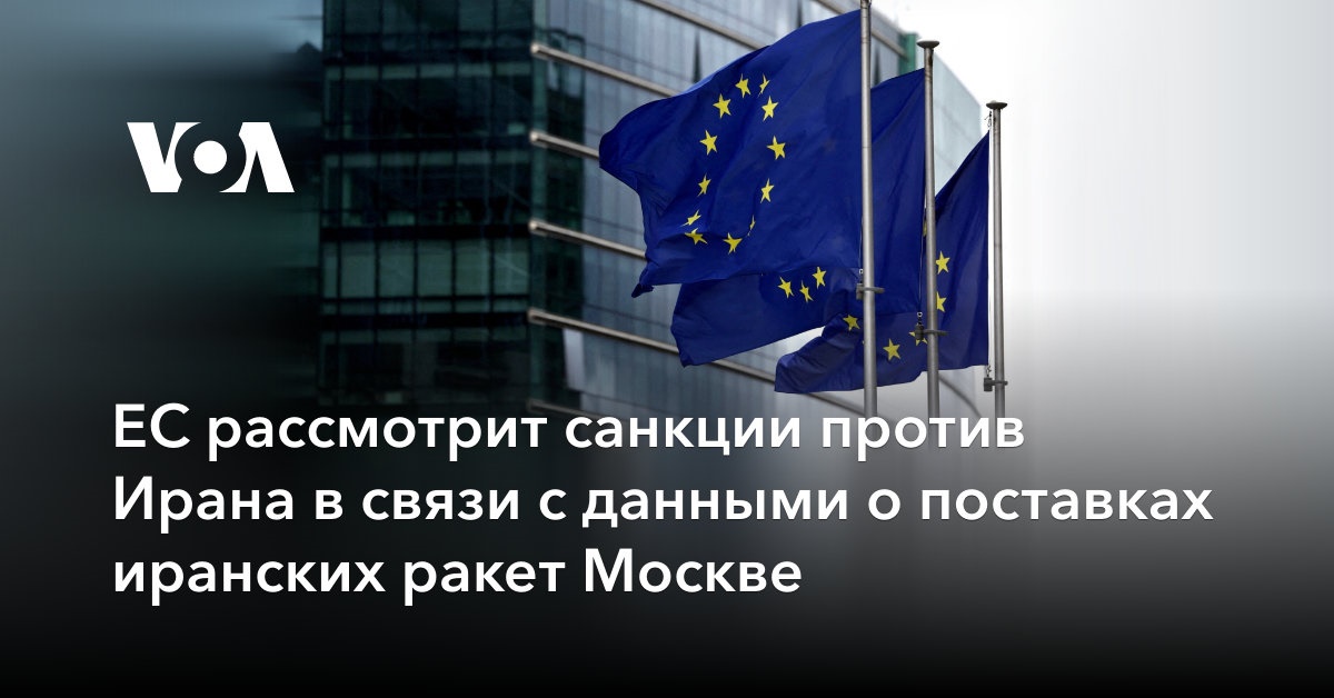 ЕС готовит санкции против Ирана в свете данных о поставках РФ иранских ракет
