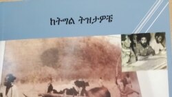 ቃለ መጠይቕ ምስ ኢንጂነር ግደይ ዘርኣጽየን ደራሲ ‘ከትግል ትዝታዎቼ’(2ይ ክፋል)