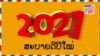 ສຸກສັນວັນປີໃໝ່ 2021 ແດ່ບັນດາທ່ານຜູ້ຟັງ ວີໂອເອ ພາກພາສາ ລາວ ທີ່ຢູ່ໃກ້ ແລະຢູ່ໄກ. 