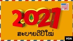 ສຸກສັນວັນປີໃໝ່ 2021 ແດ່ບັນດາທ່ານຜູ້ຟັງ ວີໂອເອ ພາກພາສາ ລາວ ທີ່ຢູ່ໃກ້ ແລະຢູ່ໄກ. 