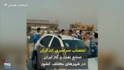 اعتصاب سراسری کارگران صنایع نفت و گاز ایران در شهرهای مختلف کشور 