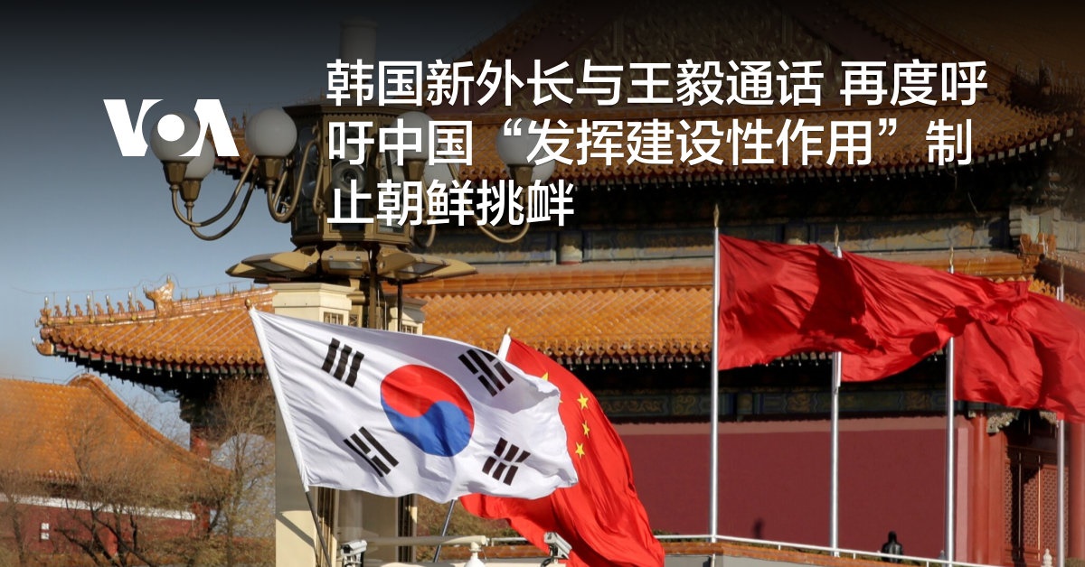 韩国新外长与王毅通话 再度呼吁中国“发挥建设性作用”制止朝鲜挑衅