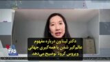 دکتر لینا ون درباره مفهوم عالم‌گیر شدن یا همه‌گیری جهانی ویروس کرونا توضیح می‌دهد
