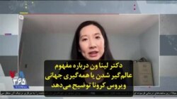دکتر لینا ون درباره مفهوم عالم‌گیر شدن یا همه‌گیری جهانی ویروس کرونا توضیح می‌دهد