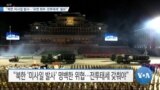 [VOA 뉴스] “북한 미사일 발사…‘유엔 회부·전투태세’ 필요”