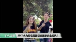 时事看台(莫雨)： TikTok为何在美国引发国家安全担忧？