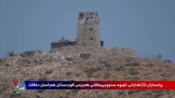 هەراسانکردنی ئاژەڵدارانی سەر سنورەکان بەهۆی هێرش و پەلاماری سوپای پاسدارانەوە