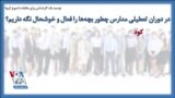 توصیه یک کارشناس برای مقابله با شیوع کرونا؛ در دوران تعطیلی مدارس چطور بچه‌ها را فعال و خوشحال نگه داریم؟
